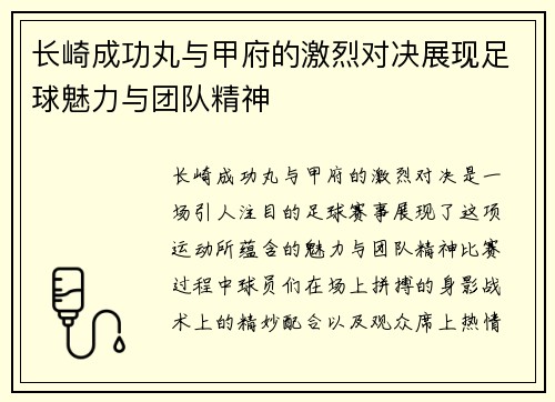 长崎成功丸与甲府的激烈对决展现足球魅力与团队精神