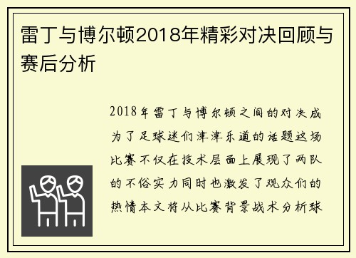 雷丁与博尔顿2018年精彩对决回顾与赛后分析