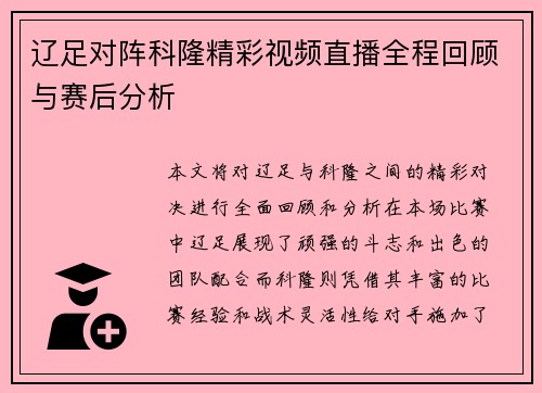 辽足对阵科隆精彩视频直播全程回顾与赛后分析