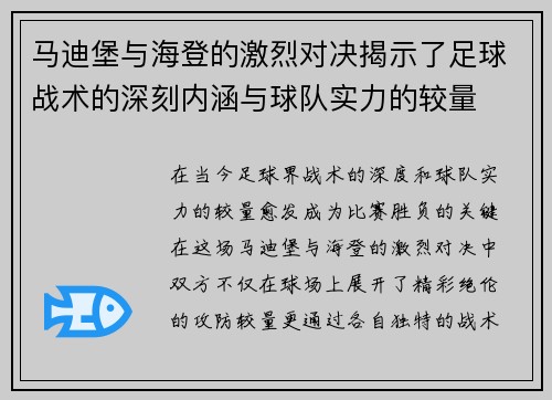马迪堡与海登的激烈对决揭示了足球战术的深刻内涵与球队实力的较量