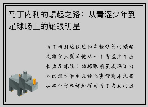马丁内利的崛起之路：从青涩少年到足球场上的耀眼明星